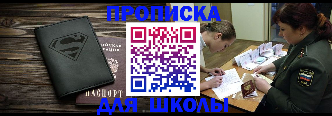 прописка для школы в Лысьве